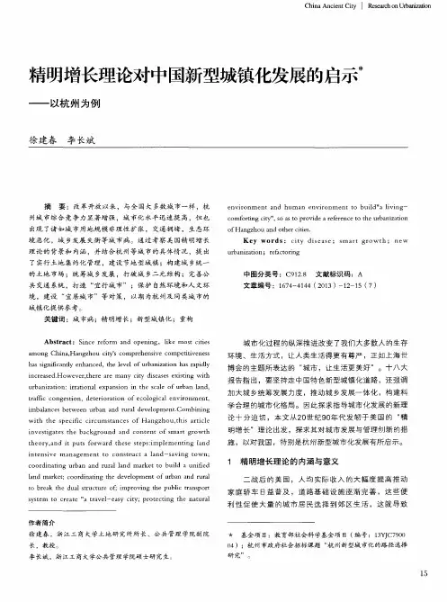 精明增长理论对中国新型城镇化发展的启示——以杭州为例