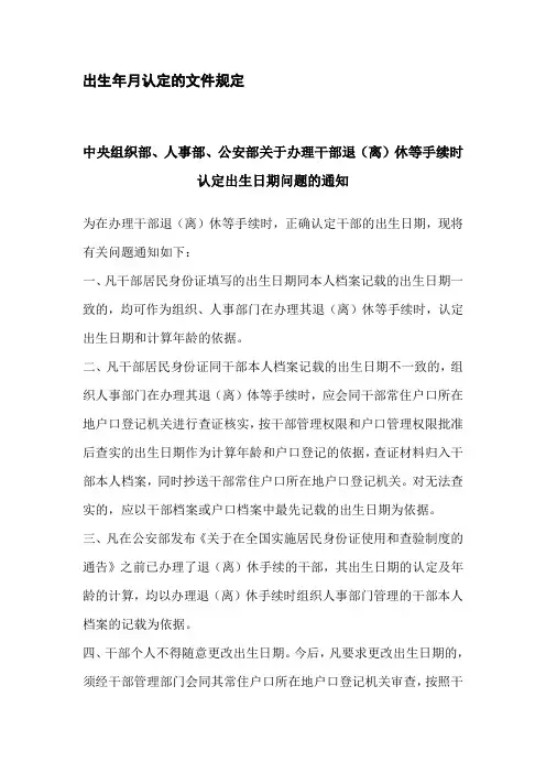 出生年月认定的文件规定