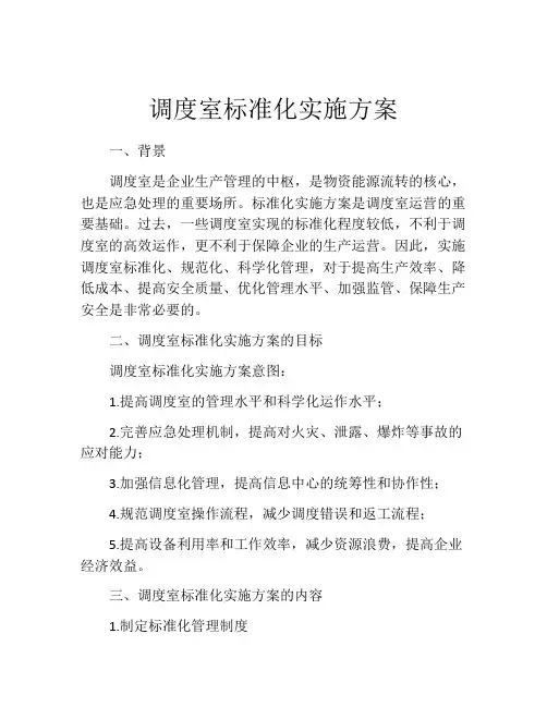 调度室标准化实施方案