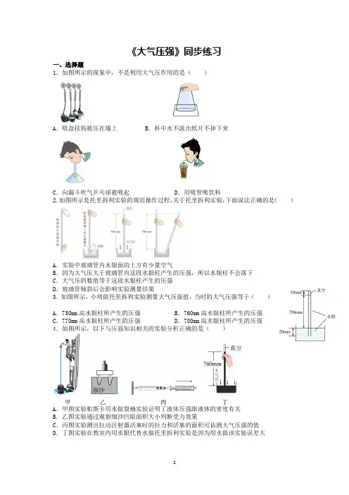 《大气压强》同步练习 人教版物理八年级下册
