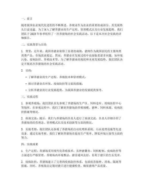 社会实践报告在养猪场