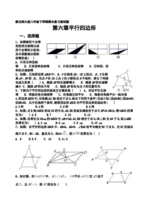 新北师大版八年级下学期期末复习第六章平行四边形测试题