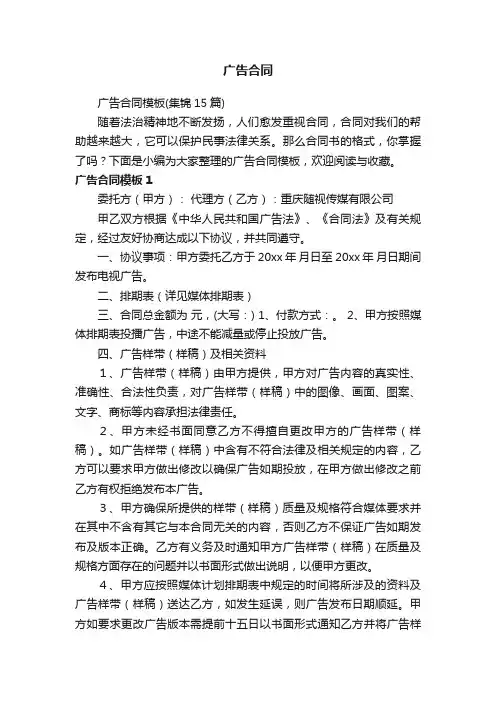 广告合同模板（集锦15篇）
