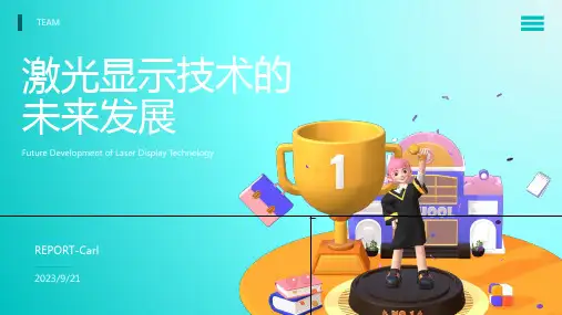 2023年激光显示技术广阔的发展前景