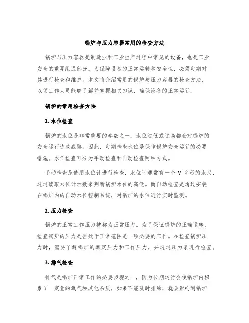 锅炉与压力容器常用的检查方法