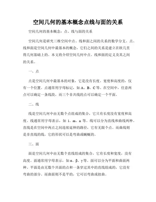 空间几何的基本概念点线与面的关系