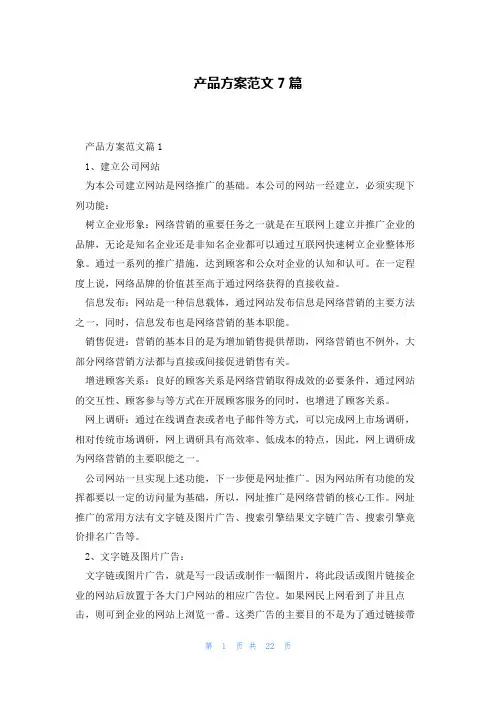 产品方案范文7篇