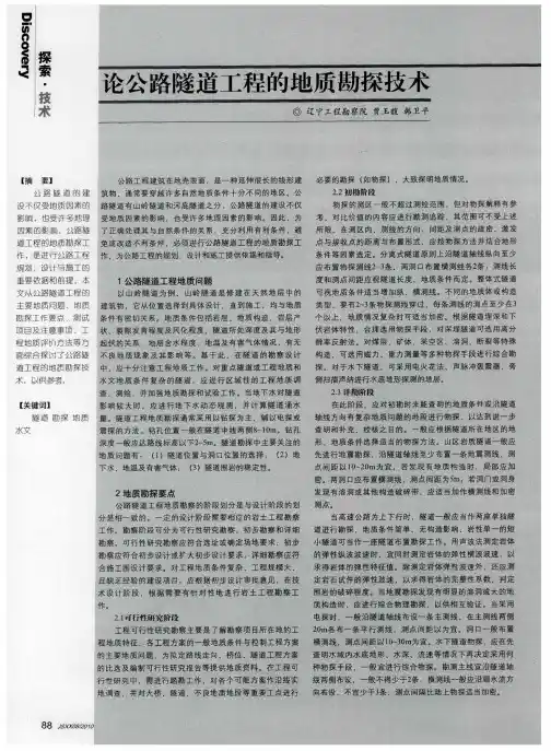 论公路隧道工程的地质勘探技术