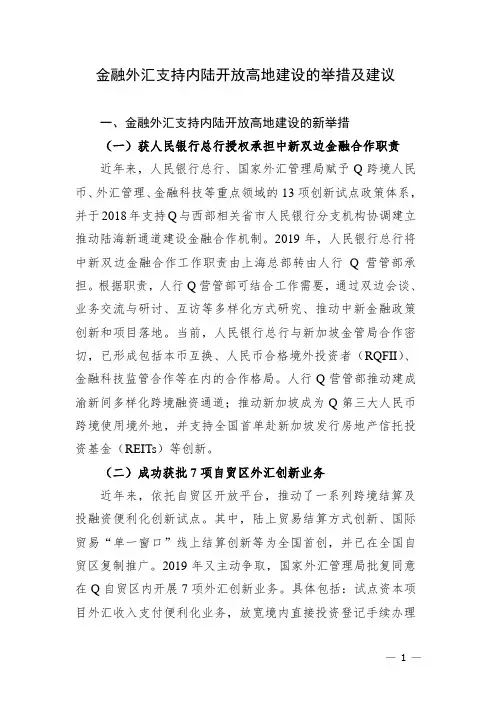 金融外汇支持内陆开放高地建设的举措及建议