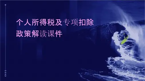 个人所得税及专项扣除政策解读课件