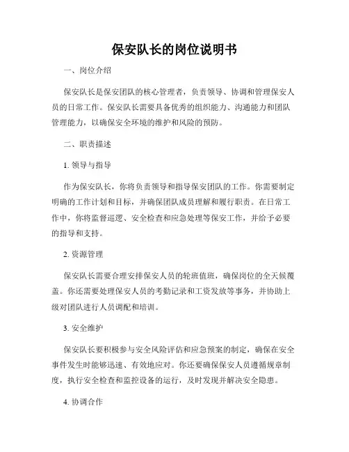 保安队长的岗位说明书