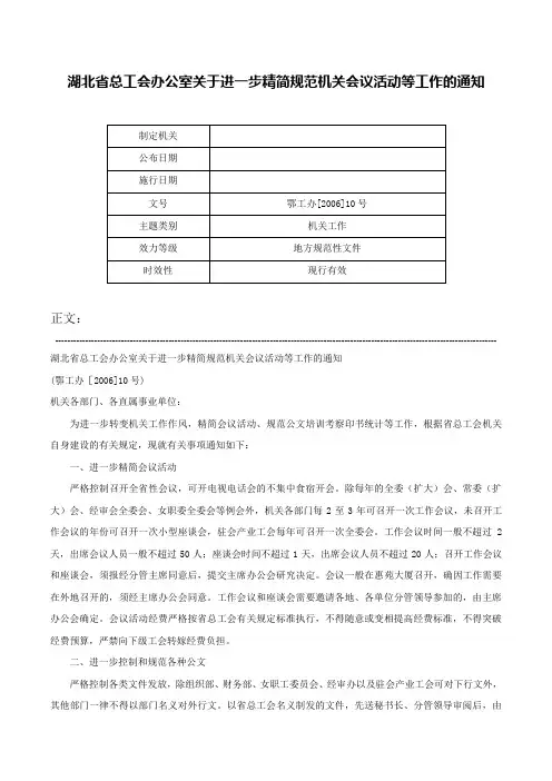 湖北省总工会办公室关于进一步精简规范机关会议活动等工作的通知-鄂工办[2006]10号