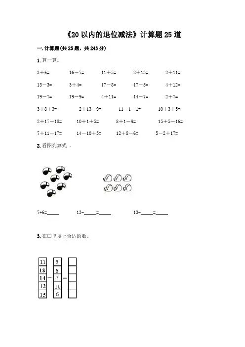 《20以内的退位减法》计算题25道附参考答案(满分必刷)