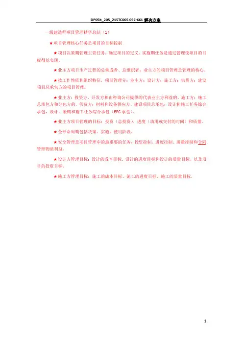 一级建造师项目管理精华总结