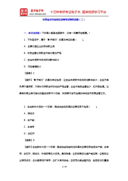 甘肃省农村信用社招聘考试模拟试题(二)(圣才出品)
