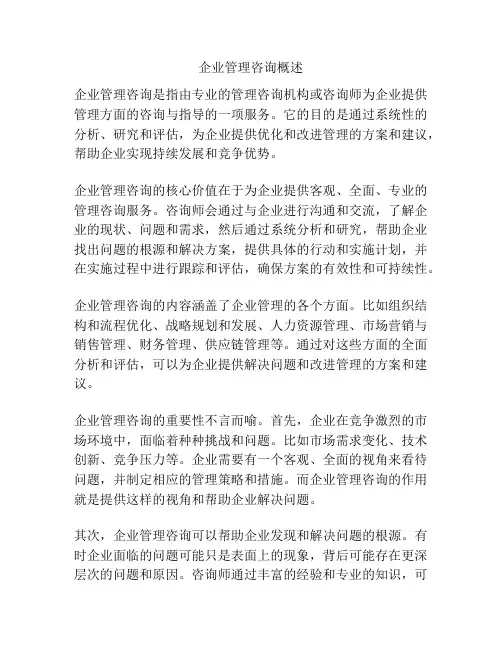 企业管理咨询概述
