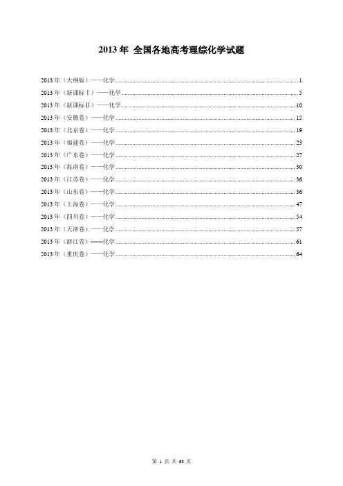 2013年全国各地高考理综化学真题(15套)
