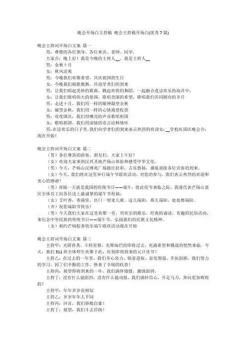 晚会开场白主持稿 晚会主持稿开场白(优秀7篇)