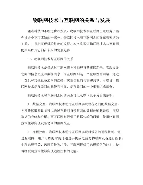 物联网技术与互联网的关系与发展
