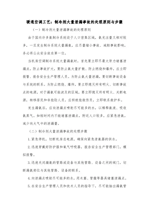 暖通空调工艺：制冷剂大量泄漏事故的处理原则与步骤.doc