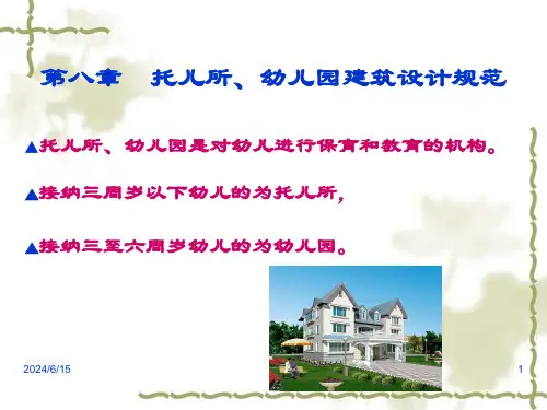 托儿所幼儿园建筑设计规范
