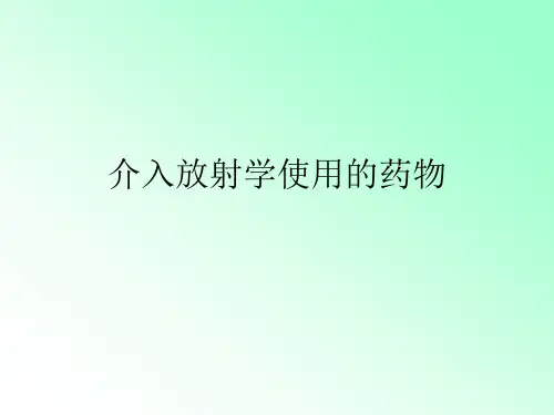 介入的药物及栓塞物质