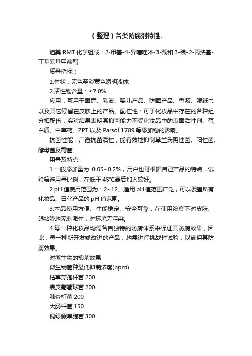 （整理）各类防腐剂特性.