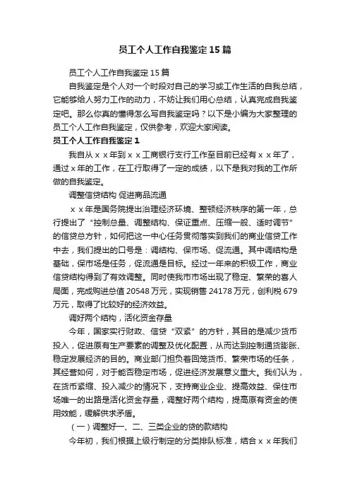员工个人工作自我鉴定15篇