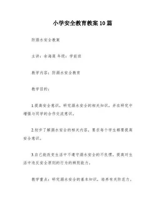 小学安全教育教案10篇
