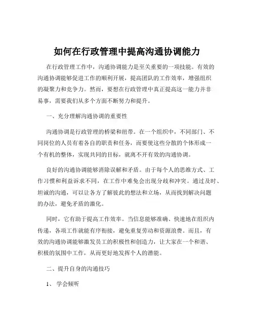 如何在行政管理中提高沟通协调能力