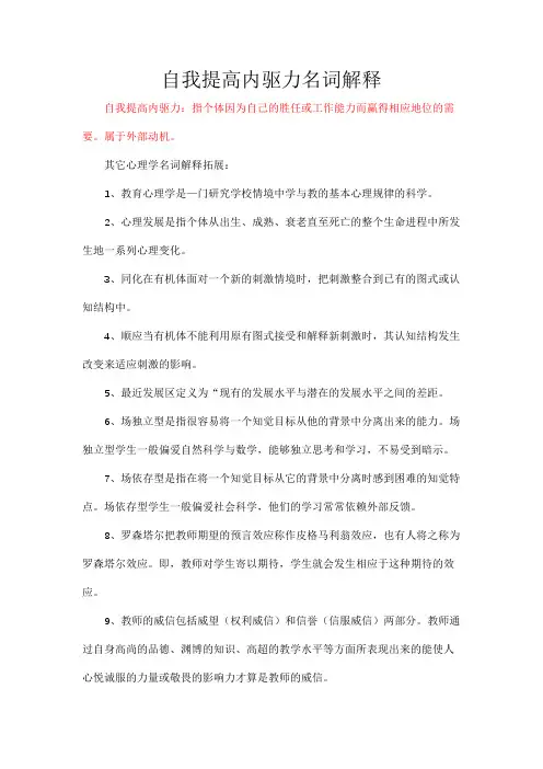 自我提高内驱力名词解释