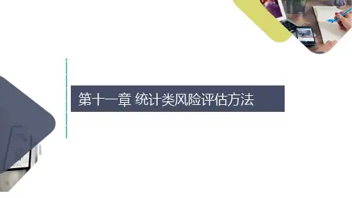 风险评估方法课件11 第十一章 统计类风险评估方法