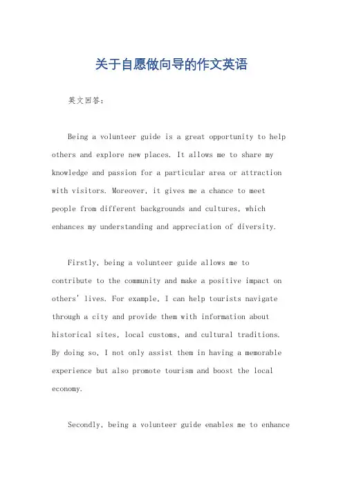 关于自愿做向导的作文英语