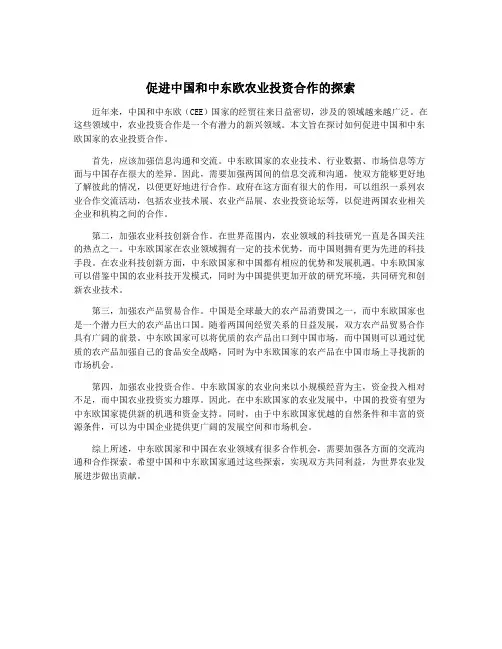 促进中国和中东欧农业投资合作的探索