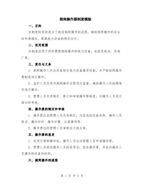 倒闸操作票制度模版