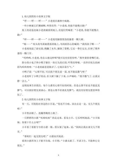幼儿园简短小故事文字版【十篇】(精选)