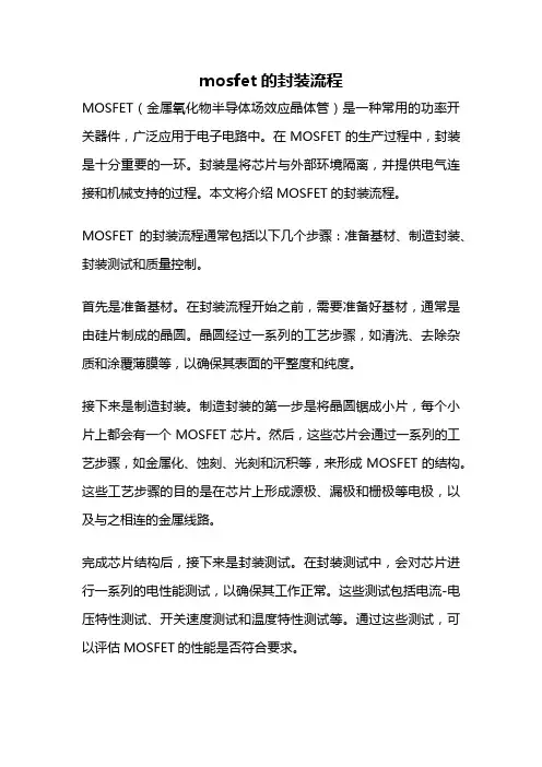mosfet的封装流程
