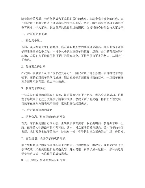 家长教育焦虑心得体会