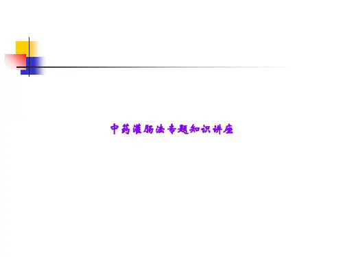 中药灌肠法专题知识讲座