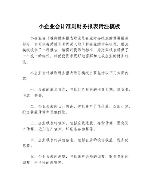 小企业会计准则财务报表附注模板