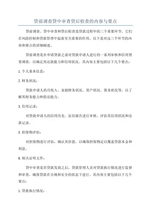 贷前调查贷中审查贷后检查的内容与要点