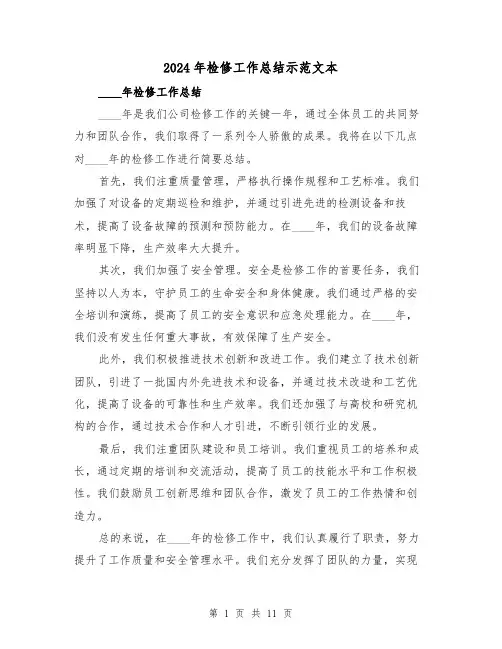 2024年检修工作总结示范文本(2篇)
