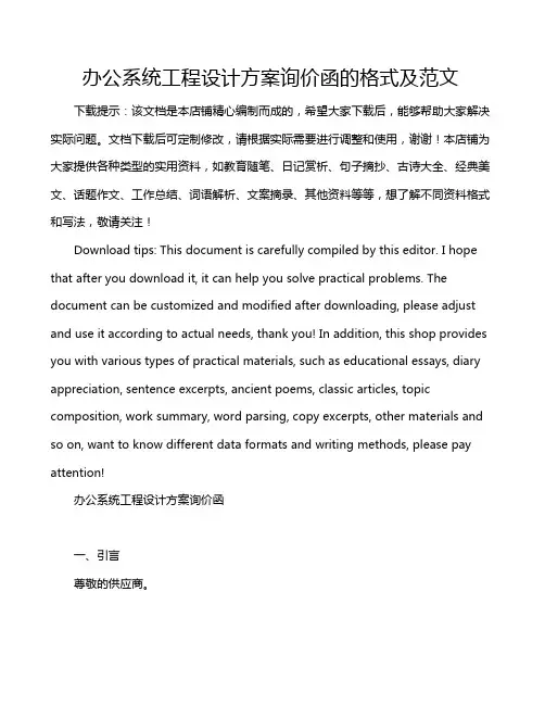办公系统工程设计方案询价函的格式及范文
