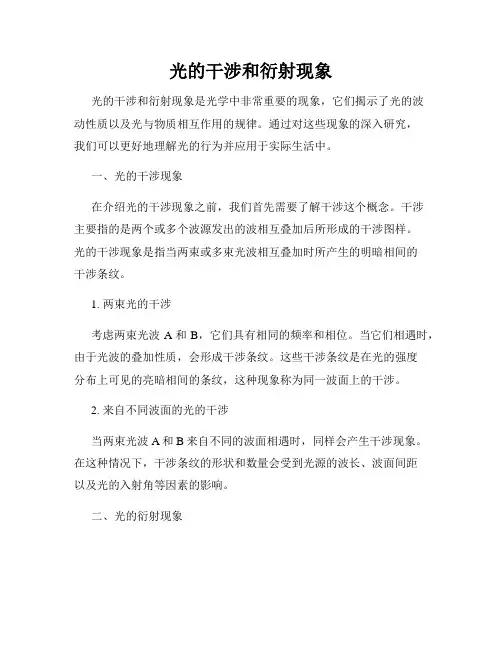 光的干涉和衍射现象