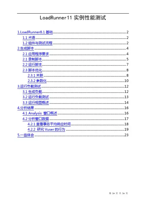 LoadRunner11实例性能测试解析