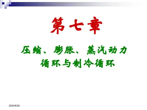 第6章-压缩、膨胀、蒸汽动力循环与制冷循环讲解全文编辑修改
