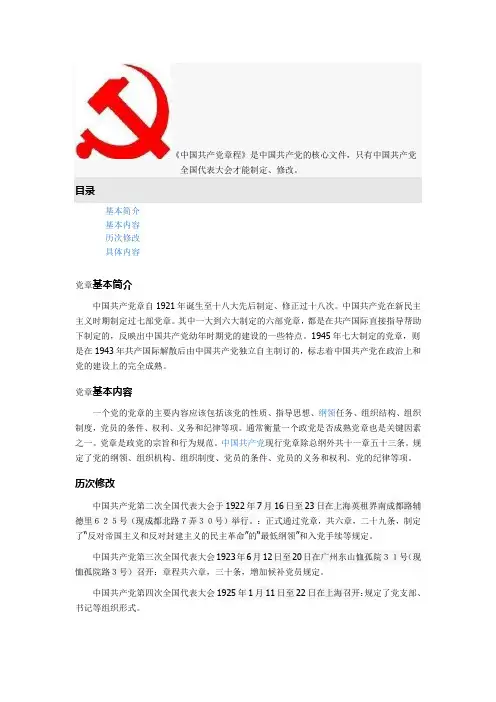 中国共产党章程基本简介