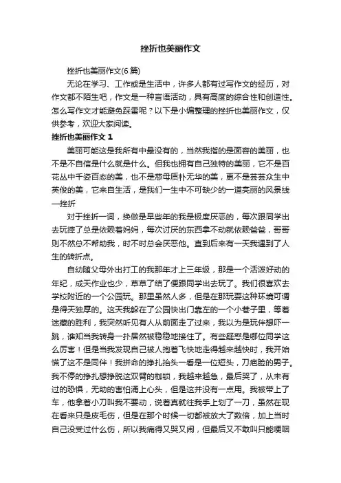 挫折也美丽作文（6篇）