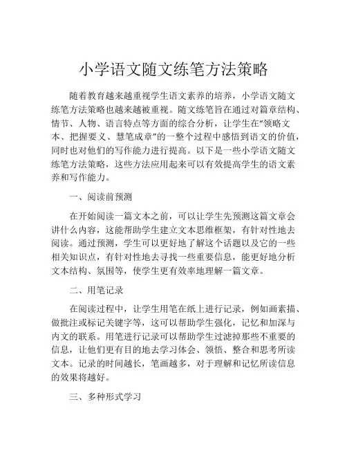 小学语文随文练笔方法策略
