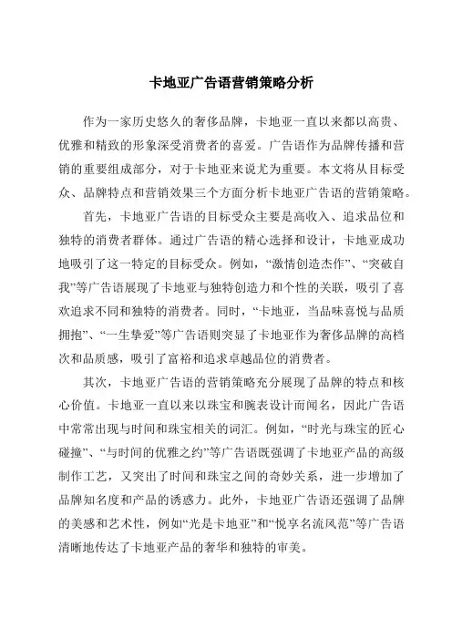 卡地亚广告语营销策略分析